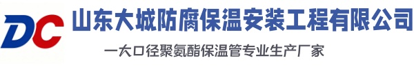 互助大城防腐保温安装工程有限公司